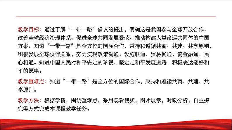 习近平新时代中国特色社会主义思想学生读本7.2《坚持走和平发展道路》课件+教案+视频素材02