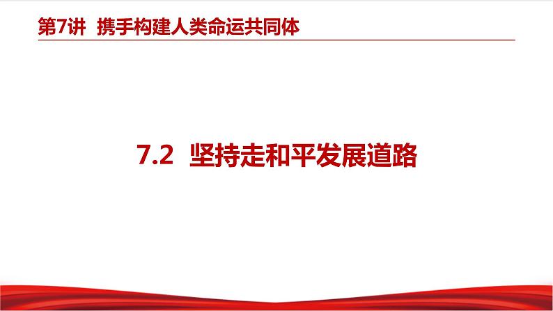 习近平新时代中国特色社会主义思想学生读本7.2《坚持走和平发展道路》课件+教案+视频素材03
