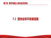 习近平新时代中国特色社会主义思想学生读本7.2《坚持走和平发展道路》课件+教案+视频素材