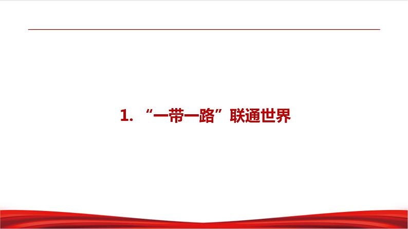习近平新时代中国特色社会主义思想学生读本7.2《坚持走和平发展道路》课件+教案+视频素材05