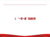 习近平新时代中国特色社会主义思想学生读本7.2《坚持走和平发展道路》课件+教案+视频素材