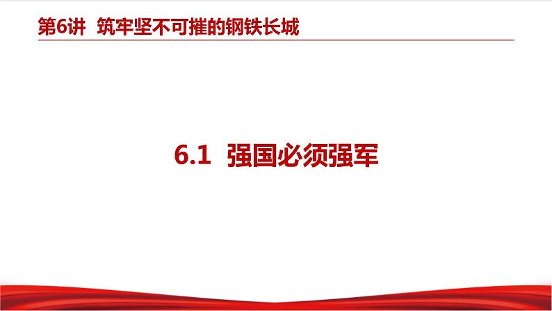 6.1 强国必须强军第5页