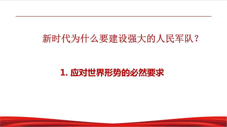 6.1 强国必须强军第8页