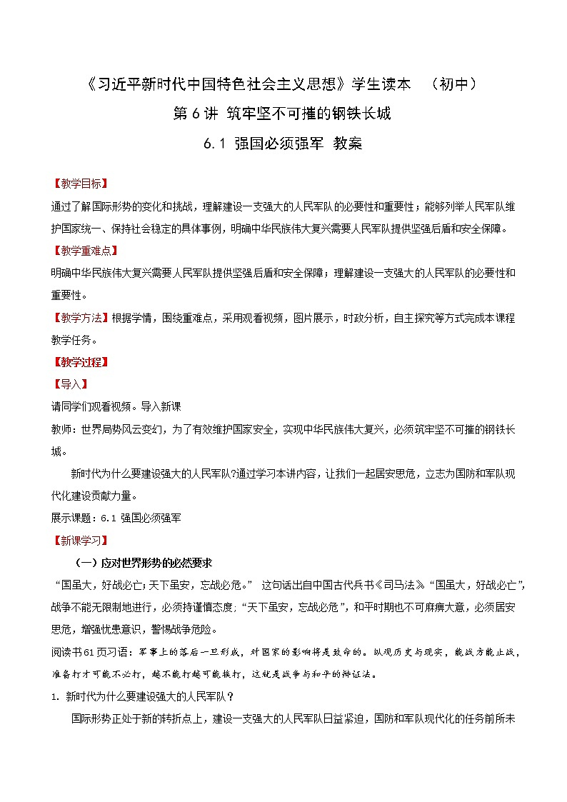 6.1 强国必须强军（教案）第1页
