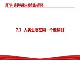习近平新时代中国特色社会主义思想学生读本7.1《人类生活在同一个地球村》课件+教案+视频素材