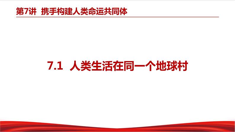 7.1 人类生活在同一个地球村第3页