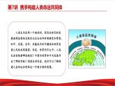 习近平新时代中国特色社会主义思想学生读本7.1《人类生活在同一个地球村》课件+教案+视频素材