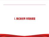 习近平新时代中国特色社会主义思想学生读本7.1《人类生活在同一个地球村》课件+教案+视频素材