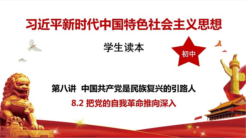 习近平新时代中国特色社会主义思想学生读本8.2《把党的自我革命推向深入》课件+教案+视频素材01