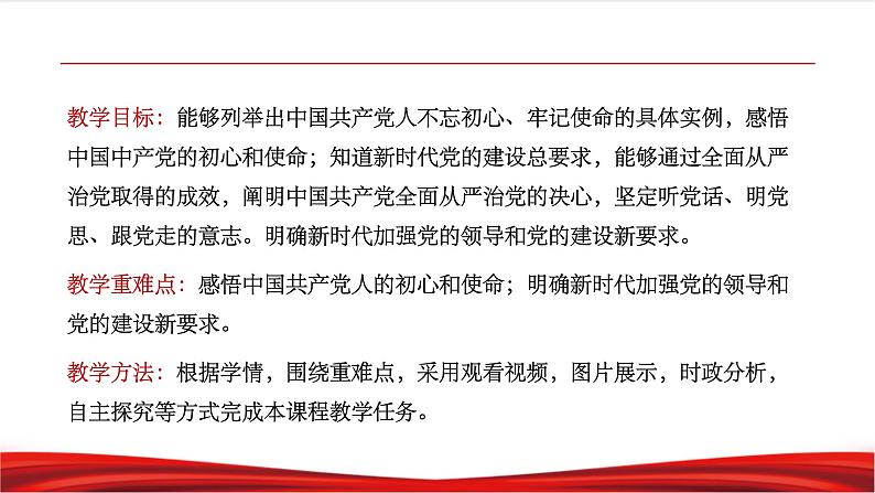 习近平新时代中国特色社会主义思想学生读本8.2《把党的自我革命推向深入》课件+教案+视频素材02