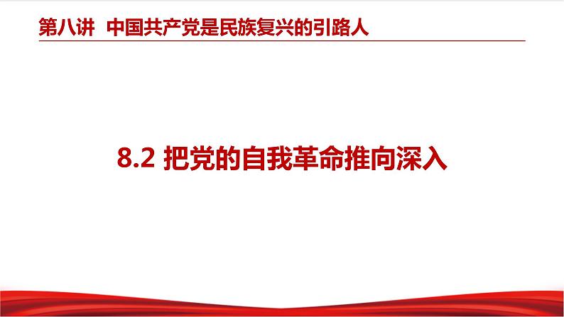 习近平新时代中国特色社会主义思想学生读本8.2《把党的自我革命推向深入》课件+教案+视频素材03