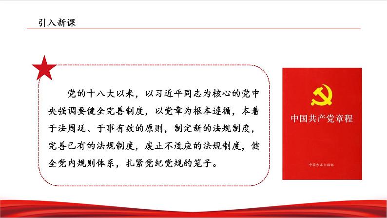 习近平新时代中国特色社会主义思想学生读本8.2《把党的自我革命推向深入》课件+教案+视频素材04