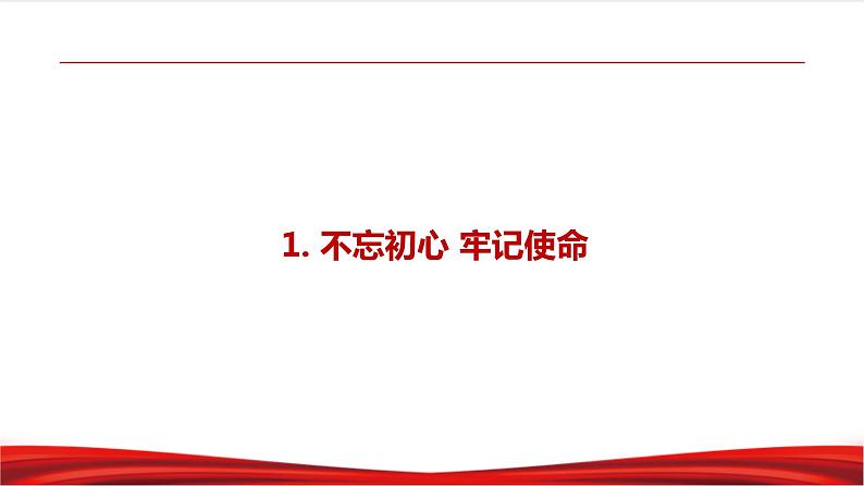 习近平新时代中国特色社会主义思想学生读本8.2《把党的自我革命推向深入》课件+教案+视频素材05