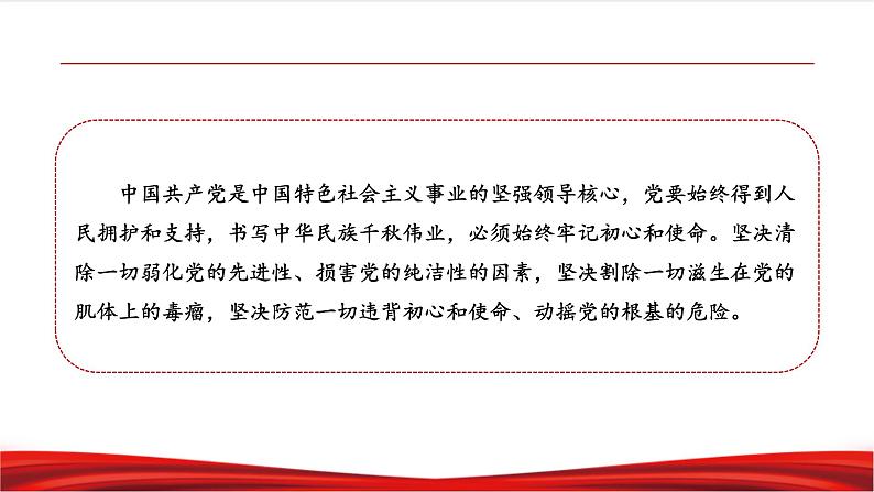 习近平新时代中国特色社会主义思想学生读本8.2《把党的自我革命推向深入》课件+教案+视频素材08