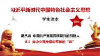 习近平新时代中国特色社会主义思想学生读本学生读本一 党中央是坐镇中军帐的“帅”精品ppt课件