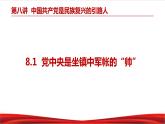 习近平新时代中国特色社会主义思想学生读本8.1《党中央是坐镇中军帐的“帅”》课件+教案+视频素材