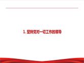 习近平新时代中国特色社会主义思想学生读本8.1《党中央是坐镇中军帐的“帅”》课件+教案+视频素材