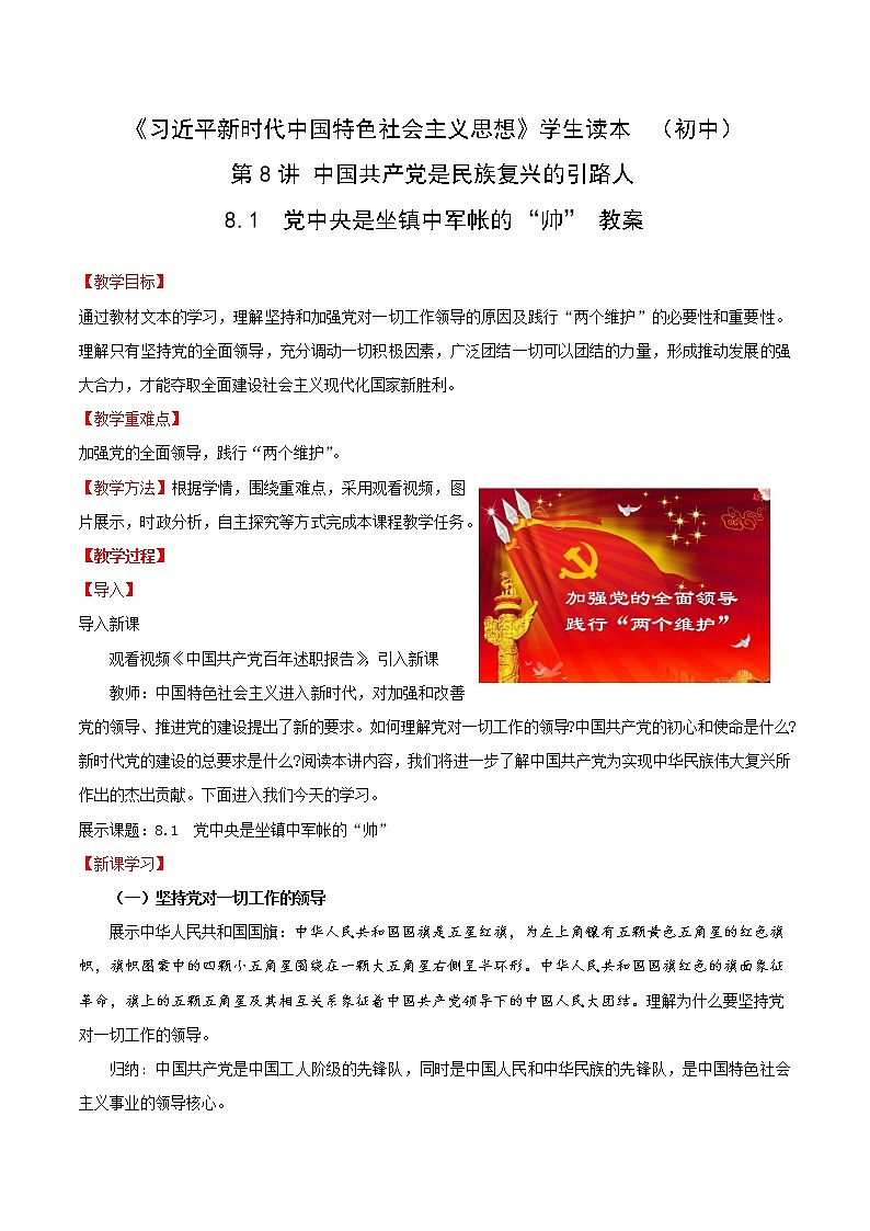 习近平新时代中国特色社会主义思想学生读本8.1《党中央是坐镇中军帐的“帅”》课件+教案+视频素材01