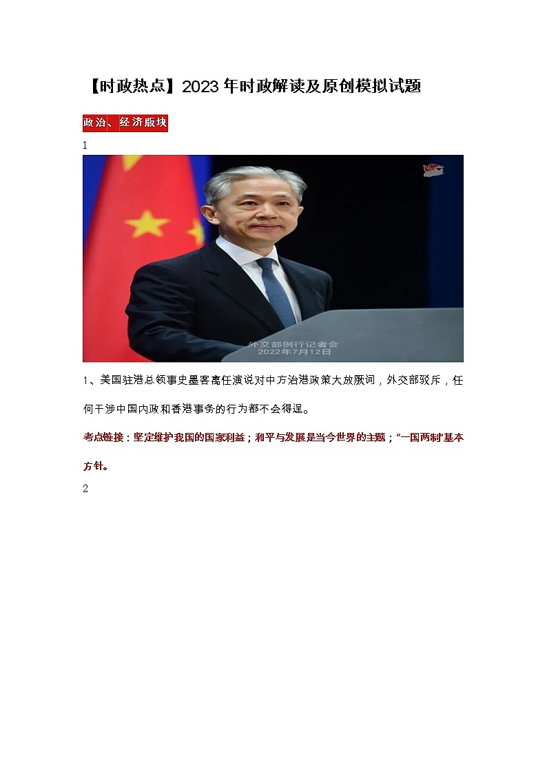 【时政热点】2023年时政解读及原创模拟试题第1页