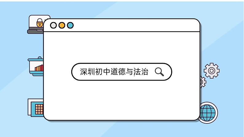 初中 初三 道德与法治 《参与民主生活》 微课 课件01