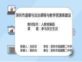 初中 初三 道德与法治 《参与民主生活》 微课 课件