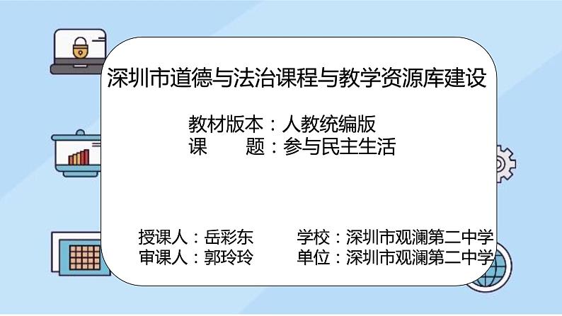 初中 初三 道德与法治 《参与民主生活》 微课 课件02