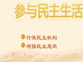 初中 初三 道德与法治 《参与民主生活》 微课 课件