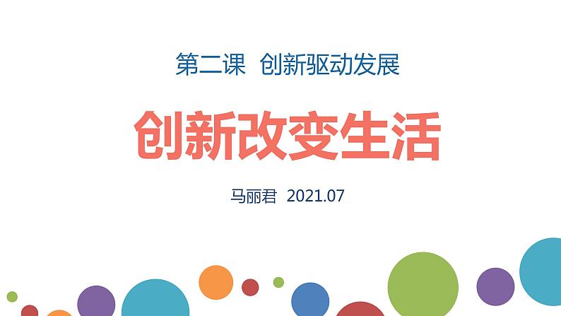 初中 初三 道德与法治 《创新改变生活》重难点讲解 课件03