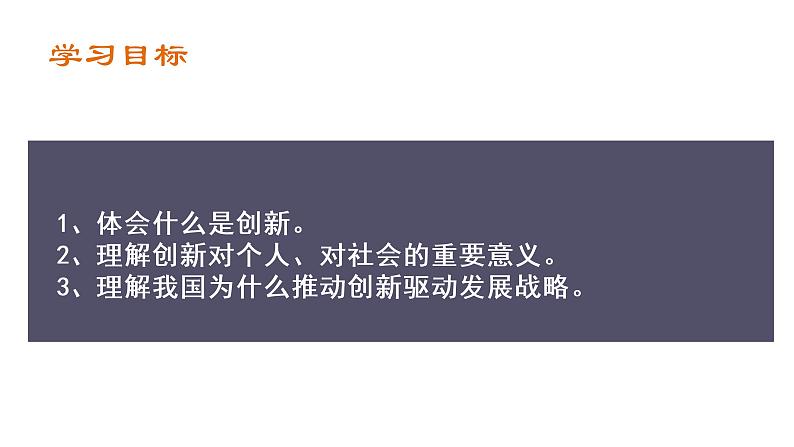 初中 初三 道德与法治 《创新改变生活》重难点讲解 课件04