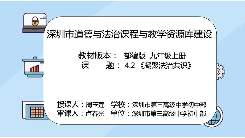 初中 初三 道德与法治  凝聚法治共识  课件02