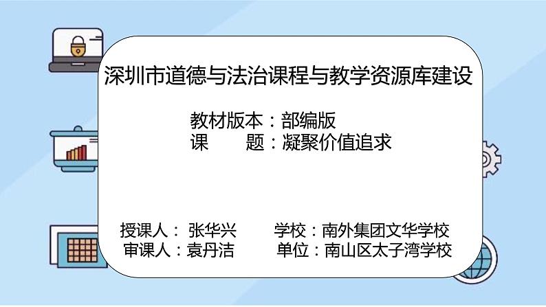 初中 初三 道德与法治《 凝聚价值追求》微课课件第2页