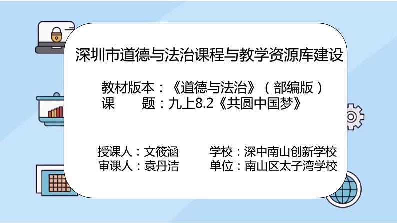 初中 初三 道德与法治《 共圆中国梦》微课课件第2页