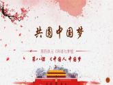 初中 初三 道德与法治《 共圆中国梦》微课课件