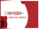 初中 初三 道德与法治《 维护祖国统一》课件