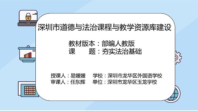 初中 初三 道德与法治《 夯实法治基础》微课 课件第2页