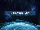 初中 初三 道德与法治 《创新永无止境》第2课时 课件