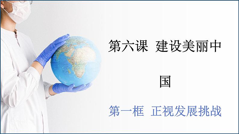 初中道德与法治 九上《 正视发展挑战》课件第4页