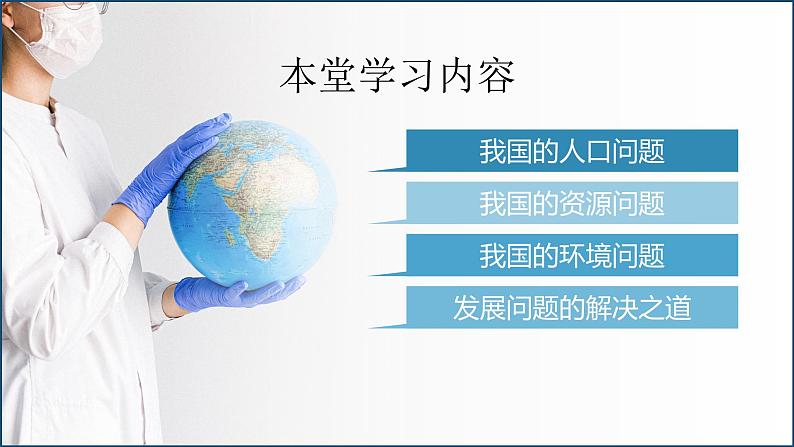 初中道德与法治 九上《 正视发展挑战》课件第5页