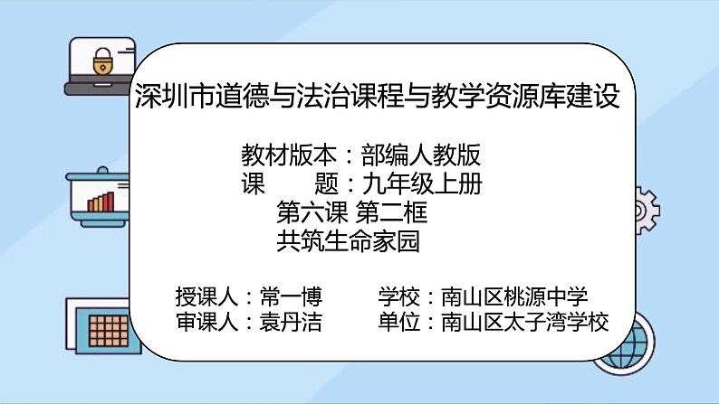 初中道德与法治 九上《 共筑生命家园》微课课件02