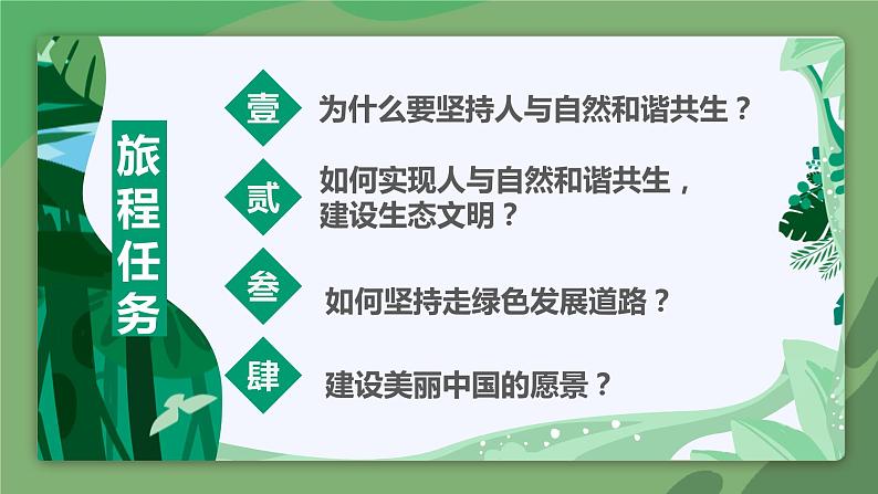 初中道德与法治 九上《 共筑生命家园》微课课件06