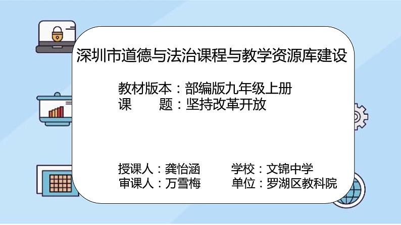 初中道德与法治 部编版 九年级上册 坚持改革开放（课件）02