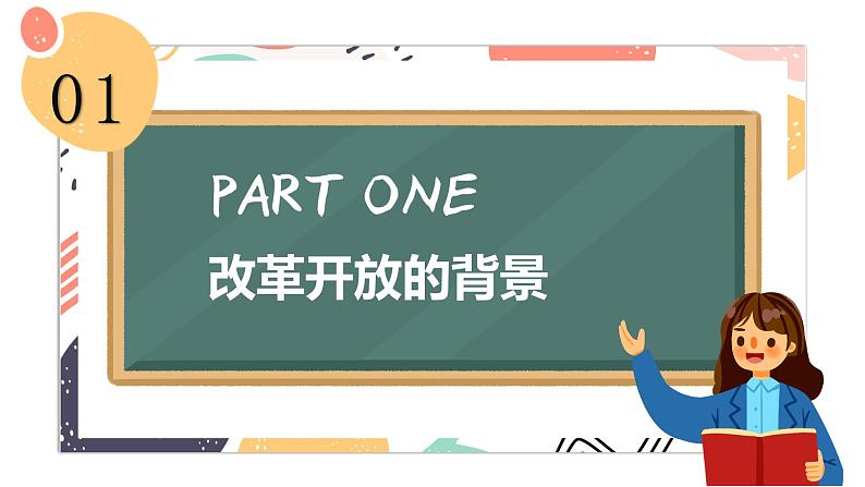 初中道德与法治 部编版 九年级上册 坚持改革开放（课件）06