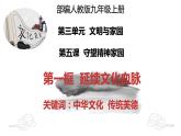 初中道德与法治 九上 延续文化血脉 课件