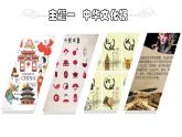 初中道德与法治 九上 延续文化血脉 课件