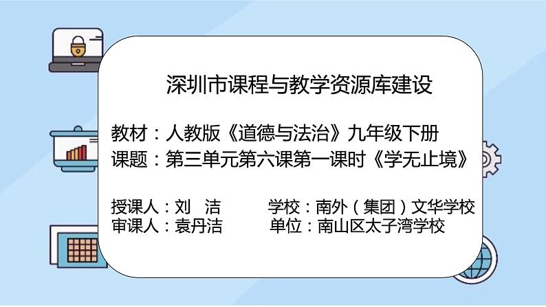 初中道德与法治 九年级下册 《学无止境》  课件02