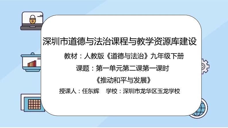 初中道德与法治 九年级下册《推动和平与发展》 教学课件02