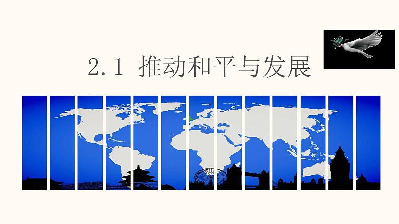 初中道德与法治 九年级下册《推动和平与发展》 教学课件05