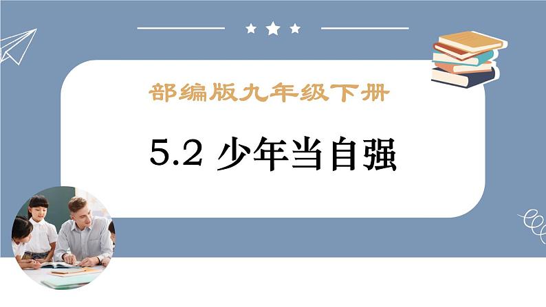 初中道德与法治 九年级下册 《少年当自强》 课件04