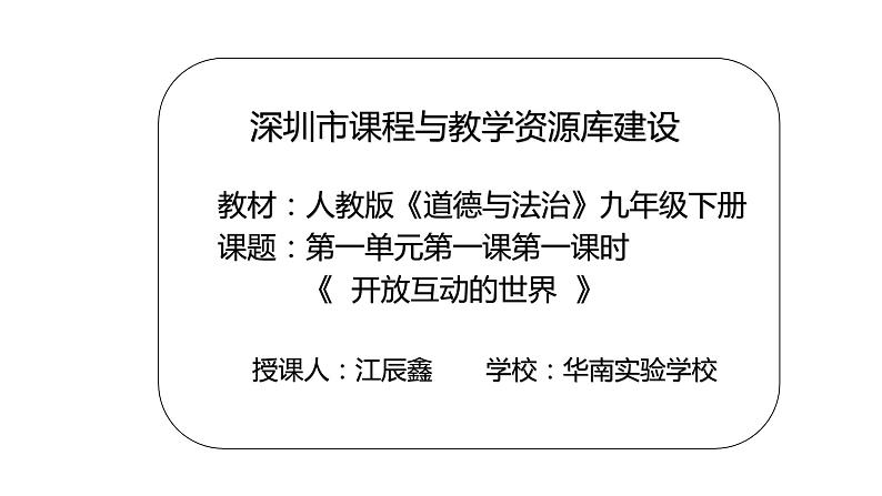 初中道德与法治 九年级下册 开放互动的世界（第一课时） 教学课件第2页