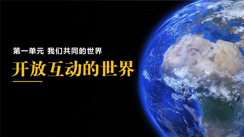 初中道德与法治 九年级下册 开放互动的世界（第一课时） 教学课件第4页